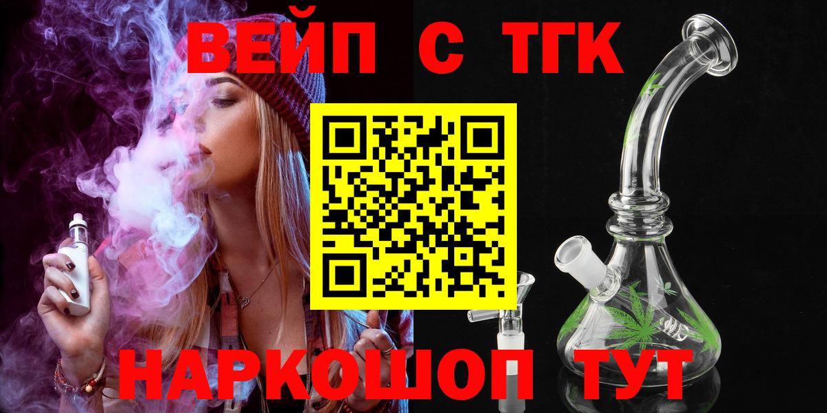 ТГК вейп  ТГК жижа  Гурьевск  Вход с VPN 